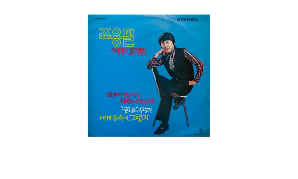 조용필 첫 독집 음반 『조용필 스테레오 힛트 앨범』1972년 2월 25일, 아세아레코드_최규성 소장