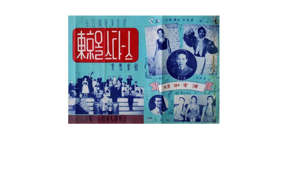 재일교포 연예단 ‘동경올스타즈’ 내한 공연 포스터, 1950년대_최규성 소장