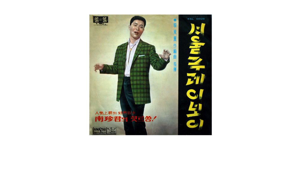 남진 데뷔 음반 『서울푸레이보이』, 1965년, 킹스타레코드_최규성 소장