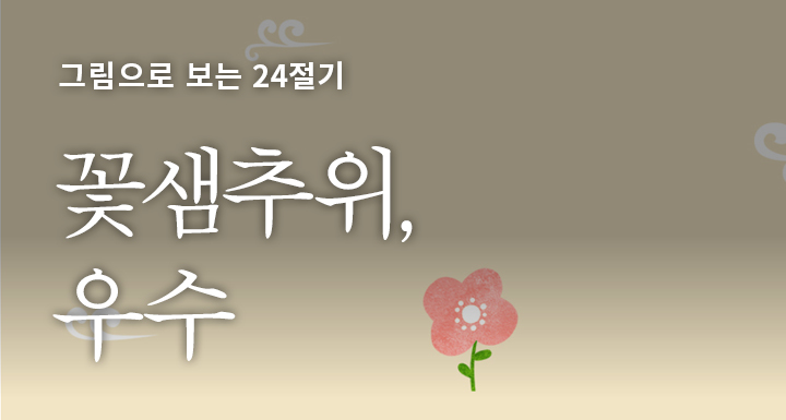 그림으로 보는 24절기 - 국립민속박물관