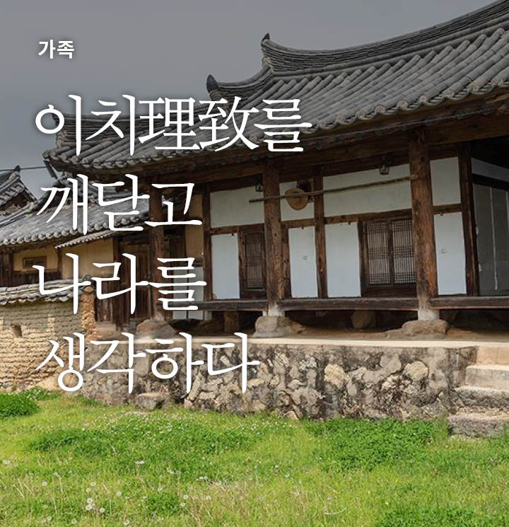 이치<sup>理致</sup>를 깨닫고 나라를 생각하다