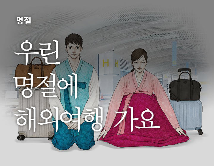 우린 명절에 해외여행 가요