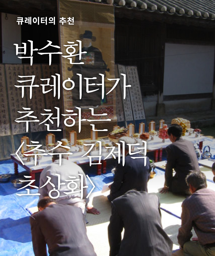 박수환 큐레이터가 추천하는 <추수 김제덕 초상화>