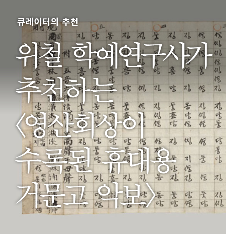 위철 학예연구사가 추천하는 <br> <영산회상이 수록된 휴대용 거문고 악보>