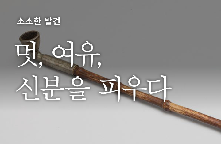 멋, 여유, 신분을 피우다