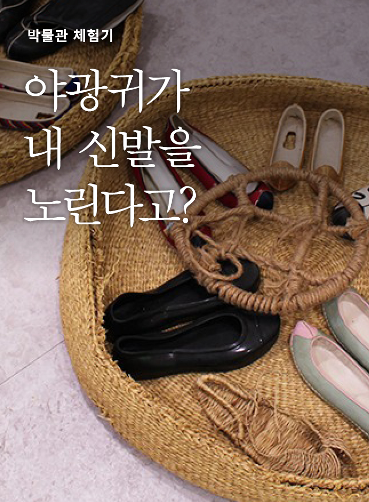 야광귀가 내 신발을 노린다고?