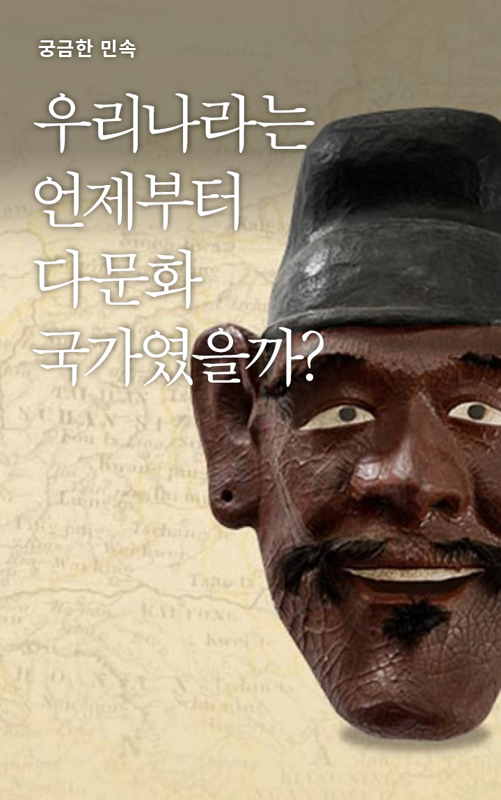 우리나라는 언제부터 다문화 국가였을까?