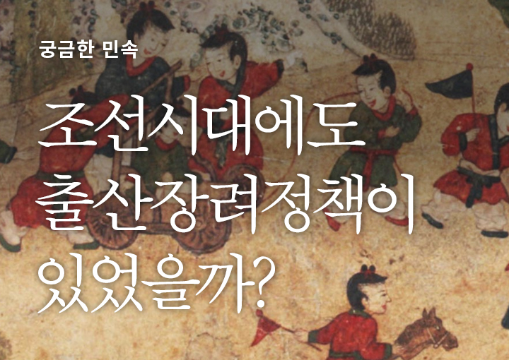 조선시대에도 출산장려정책이 있었을까?