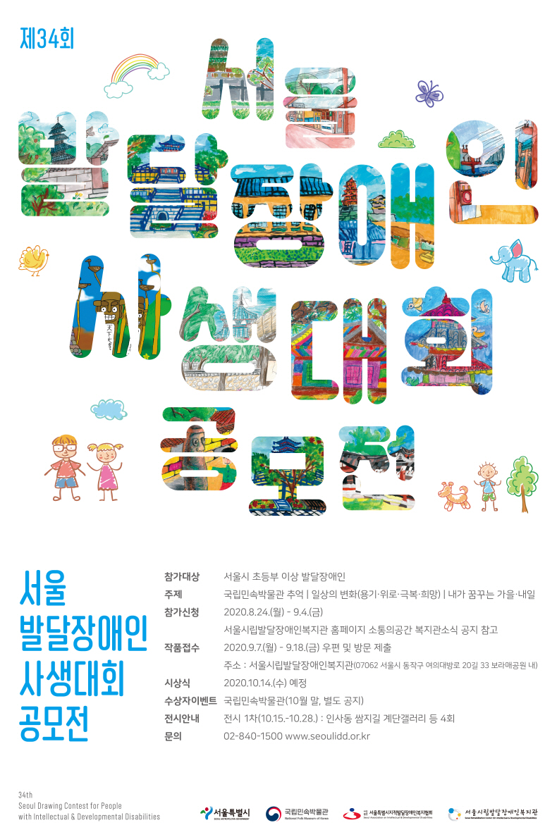 서울발달장애인사생대회 포스터