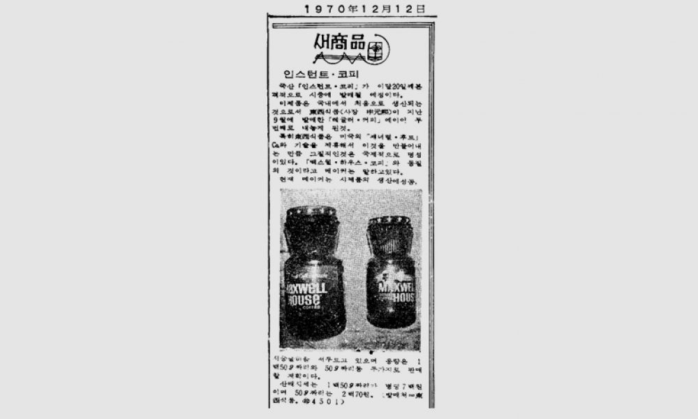동서식품 인스턴트 커피 판매 안내 기사 출처: 『매일경제』 1970년 12월 12일자 기사