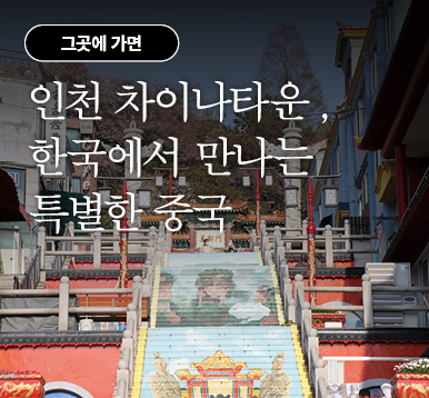 인천 차이나타운 , 한국에서 만나는 특별한 중국