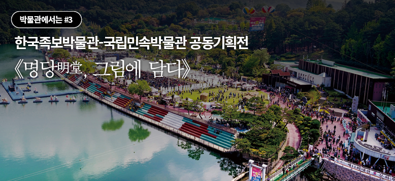 한국족보박물관-국립민속박물관 공동기획전 《명당明堂, 그림에 담다》