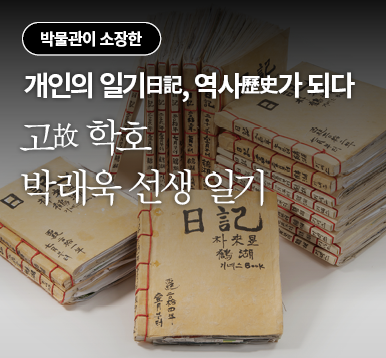 개인의 일기日記, 역사歷史가 되다 고故 학호 박래욱 선생 일기