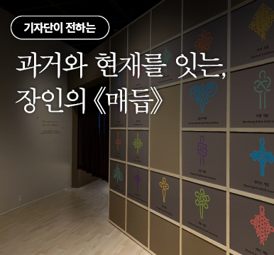과거와 현재를 잇는, 장인의 《매듭》