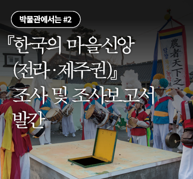 『한국의 마을신앙(전라·제주권)』 조사 및 조사보고서 발간