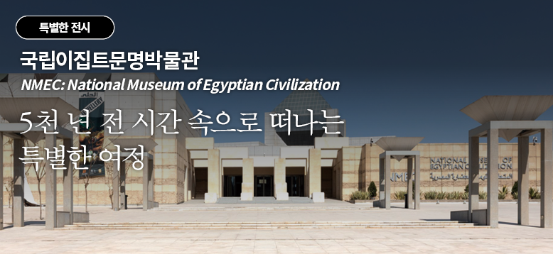 국립이집트문명박물관, 5천 년 전 시간 속으로 떠나는 특별한 여정