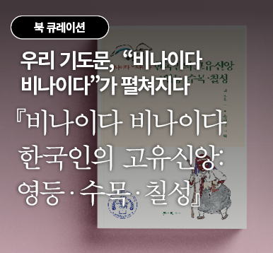 우리 기도문, “비나이다 비나이다”가 펼쳐지다 『비나이다 비나이다 한국인의 고유신앙: 영등·수목·칠성』