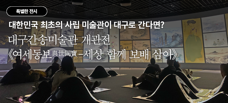 대한민국 최초의 사립 미술관이 대구로 간다면? 대구간송미술관 개관전<br>《여세동보-세상 함께 보배 삼아》