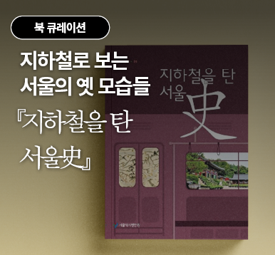 지하철로 보는 서울의 옛 모습들 『지하철을 탄 서울史』