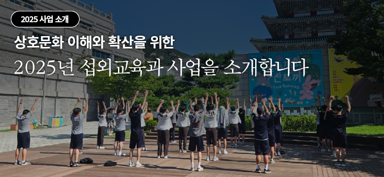 상호문화 이해와 확산을 위한 2025년 섭외교육과 사업을 소개합니다