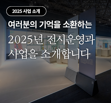 여러분의 기억을 소환하는 2025년 전시운영과 사업을 소개합니다